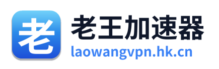 老王加速器